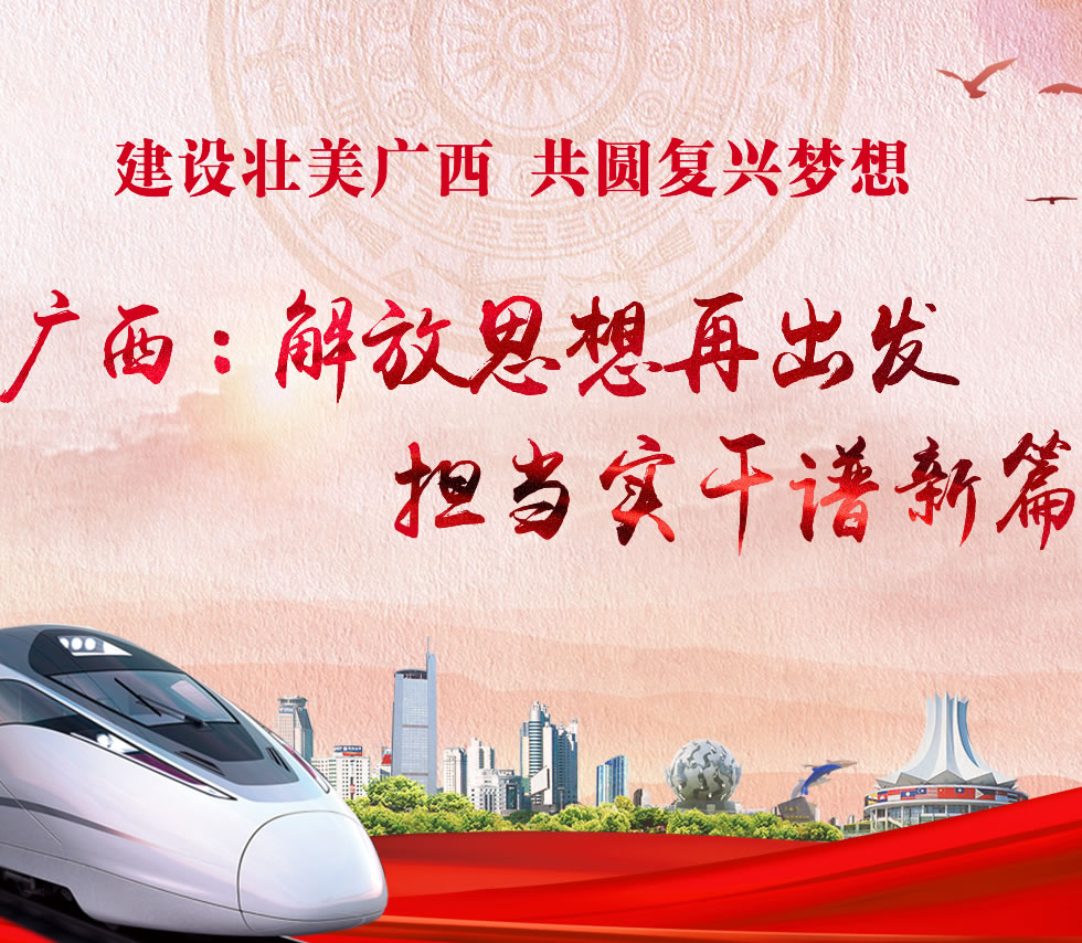廣西新口號(hào)，活力壯鄉(xiāng)，共啟繁榮新篇章