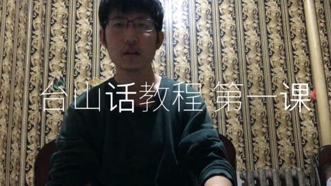 最新臺山話學(xué)習(xí)指南，探索臺山話的奧秘
