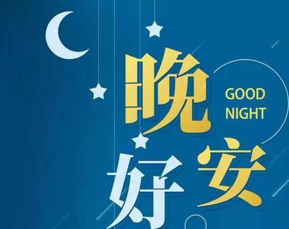 智能晚安簽名，科技守護(hù)夜晚，開啟智能生活新紀(jì)元！