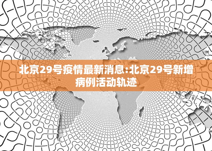 北京科技新品震撼登場，開啟智能生活新篇章