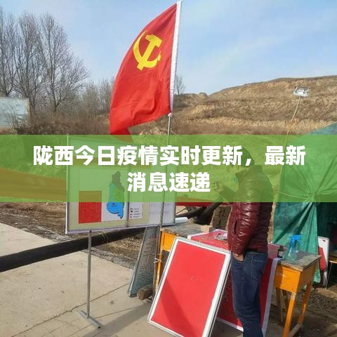 隴西最新疫情，科技之光助力抗疫之路